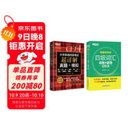 新東方 (備考25年12月)大學(xué)英語(yǔ)四級考試超詳解真題+模擬+四級詞匯：亂序便攜版（套裝共2冊）