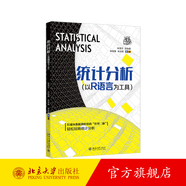 統(tǒng)計(jì)分析：以R語(yǔ)言為工具 朱雪寧 零基礎(chǔ)學(xué)習(xí)統(tǒng)計(jì)分析 R語(yǔ)言中數(shù)據(jù)管理預(yù)處理操作方法 邏輯回歸 降維分析方法 北京大學(xué)旗艦店正版