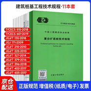 11本套?建筑樁基工程技術(shù)規(guī)程JGJ/T327勁性復(fù)合樁技術(shù)規(guī)程