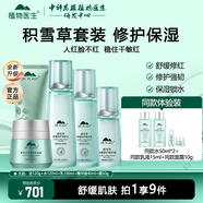 植物醫(yī)生積雪草舒緩特護(hù)套裝舒緩保濕修護(hù)屏障水乳護(hù)膚品 5件套 潔面+水+乳+精華+面霜
