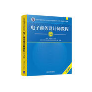軟考教程 電子商務(wù)設(shè)計師教程（第3版）/全國計算機(jī)技術(shù)與軟件專業(yè)技術(shù)資格（水平）考試指定用書