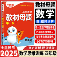 【當日發(fā)】小白鷗小升初真題卷2026新版小白歐小升初真題萬(wàn)唯五年真題分類(lèi)卷2026重點(diǎn)中學(xué)招生真題超詳解卷語(yǔ)文數學(xué)英語(yǔ)通用版星空小升初試卷五六年級小學(xué)升初中銜接萬(wàn)維 【四年級】教材母題舉一反三