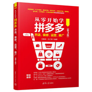 從零開始學(xué)拼多多開店、裝修、運(yùn)營、推廣（第3版）