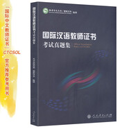 國際漢語教師證書 考試真題集