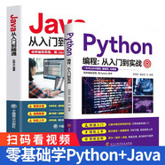 【全2冊】Python編程:從入門到實戰(zhàn)+Java從入門到精通 編程入門書籍零基礎(chǔ)自學電腦計算機程序書籍