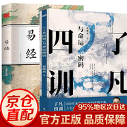 了凡四訓(xùn) 了凡四訓(xùn)與命運(yùn)密碼+中華經(jīng)典十三講+解決問題的智慧+直面人生的困惑+易經(jīng)+王陽明+素書 白話版 郭繼承人生智慧課 著 東方出版社 全2冊了凡四訓(xùn)+易經(jīng)