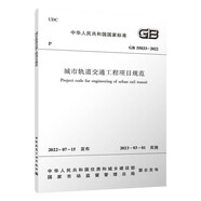 城市軌道交通工程項(xiàng)目規(guī)范 GB 55033-2022