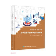微光長(zhǎng)明賦能不息(小學(xué)信息科技教學(xué)設(shè)計(jì)案例集)