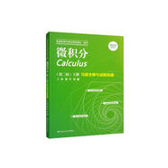 微積分（第二版）（下冊）習(xí)題全解與試題選編/普通高等學(xué)校應(yīng)用型教材·數(shù)學(xué)