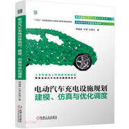電動(dòng)汽車充電設(shè)施規(guī)劃：建模、仿真與優(yōu)化調(diào)度
