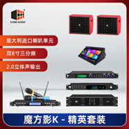 CUBE AUDIO魔方影K精英套裝家庭KTV音響套裝雙8寸三分頻音響2.0聲道20.5寸一體點(diǎn)歌機(jī) 紅色