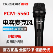 得勝（TAKSTAR） PCM-5560手持式電容麥克風(fēng)電腦手機通用直播唱歌網(wǎng)絡(luò )K歌喊麥專(zhuān)用有線(xiàn)話(huà)筒