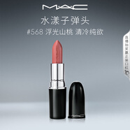 M.A.C魅可水漾子彈頭mac口紅滋潤(rùn)保濕顯白#568浮光山桃 生日禮物女