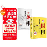 從零開始學(xué)圍棋+象棋（全2冊）圍棋入門圍棋教程速成 中國象棋書初學(xué)者象棋棋譜教程