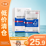 森田凝水保濕面膜玻尿酸保濕鎖水敏感肌可用25g*10片/盒【臨期清倉】