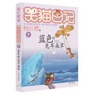 【全系列可選】笑貓日記 全套1-30冊(cè)可選 楊紅櫻系列兒童文學(xué) 長(zhǎng)大不容易/笑貓?jiān)诠蕦m/戴口罩的貓/屬貓的人/大象的遠(yuǎn)方等 淘氣包馬小跳姊妹篇 7藍(lán)色的兔耳朵草
