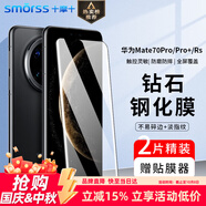 Smorss【2片裝】適用華為mate70pro鋼化膜Mate70Pro+/優(yōu)享版/RS非凡大師手機(jī)膜全屏高清防摔防指紋保護(hù)膜