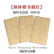 十方清梵顏真卿楷書(shū)顏體書(shū)法臨摹毛筆字帖描紅毛邊紙米字宣紙書(shū)法用紙多寶塔碑初學(xué)者學(xué)生入門(mén)基礎筆畫(huà)練習 顏真卿【顏體楷書(shū)進(jìn)階描紅】加厚毛邊款3包共120張 描紅字帖
