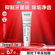 好易康抑制牙菌斑溶菌酶牙膏 改善牙菌斑養(yǎng)護(hù)牙齦清新健齒3號(hào)120g/支