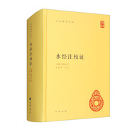 水經(jīng)注校證 精裝中華國學(xué)文庫中華書局自營正版簡體橫排標(biāo)點版