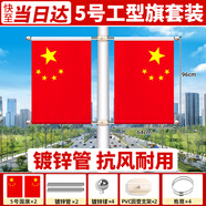 格立特（gelite）國慶節5號工字型馬路燈桿國旗工字旗桿道旗子定制高桿燈桿旗幟五星紅旗帶桿戶(hù)外電線(xiàn)桿裝飾懸掛式