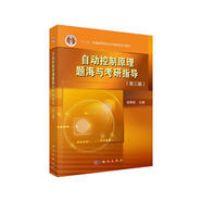 自動(dòng)控制原理題海與考研指導(dǎo)（第三版）