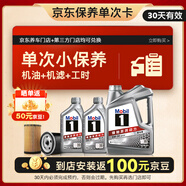 美孚（Mobil）京東養車(chē) 銀美孚1號保養單次卡5W-30 SP級 6L  30天可用