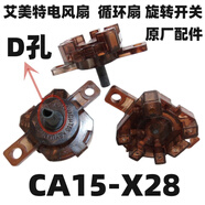 適用艾美特風(fēng)扇CA15_X28檔位開(kāi)關(guān)調速開(kāi)關(guān)原廠(chǎng)配件1(1)A  250VAC T65