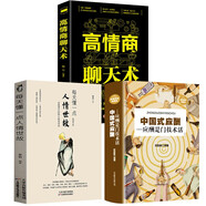 全3冊】中國式應酬（精裝版）每天懂一點(diǎn)人情世故正版 高情商聊天術(shù) 人際與社交現代禮儀人情世故書(shū)
