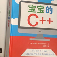 【絕版舊書】寶寶的C++ 中國科學(xué)技術(shù)大學(xué)出版社