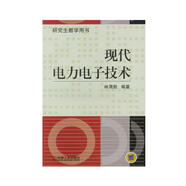 現(xiàn)代電力電子技術（研究生教學用書）