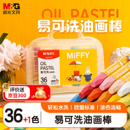 晨光（M&G）文具36 1色易可洗學(xué)生絲滑油畫棒 兒童蠟筆幼兒畫畫涂鴉用品含削筆器米菲盒裝生日開學(xué)禮物