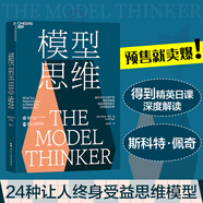 【湛廬】 模型思維 斯科特佩奇 萬維鋼2019年度圖書 多樣性紅利作者 多模型范式