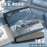 四季年華 2025年日程本計劃本日記本商務(wù)自律打卡本 【人生易如反掌！】·1本·24年12月-25年12月