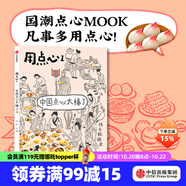 用點(diǎn)心1 中國點(diǎn)心太棒了 李舒著 山河小歲月 民國太太的廚房 潘金蓮的餃子作者 中信出版社圖書