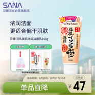 莎娜（SANA）日本豆乳美肌濃潤洗面奶女高保濕補水潔面乳干皮秋冬150g