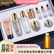 貝玲美（BEILINGMEI）黃金貴婦奢寵九件套護膚品化妝品生日禮物母親節(jié)禮物老婆媽媽女友 黃金貴婦奢寵九件套+精華水