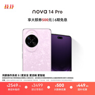 華為 nova 14 Pro 國(guó)家補(bǔ)貼 256GB 冰晶粉  鴻蒙AI 多焦段紅楓質(zhì)感人像 鴻蒙智能手機(jī)