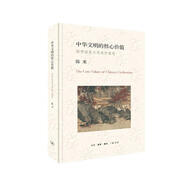 中華文明的核心價(jià)值：國(guó)學(xué)流變與傳統(tǒng)價(jià)值觀