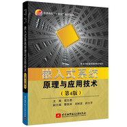 嵌入式系統(tǒng)原理與應(yīng)用技術(shù)（第4版）