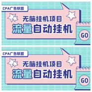 CPA廣告聯(lián)盟全自動(dòng)掛機(jī)項(xiàng)目單機(jī)一天300+【掛機(jī)腳本+玩法教程】 全網(wǎng)會(huì)員(咨詢客服看目錄)