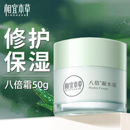 相宜本草面霜 八倍凝水霜補(bǔ)水保濕修護(hù)霜擦臉男女適用學(xué)生基礎(chǔ)清爽護(hù)膚品 八倍凝水面霜50g