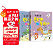 動(dòng)物樂園數(shù)學(xué)奇遇記+歷險(xiǎn)記 一二三四年級(jí) 數(shù)學(xué) 范葦老師的數(shù)學(xué)童話 小學(xué)生數(shù)學(xué)思維啟蒙書 套裝共2冊(cè)