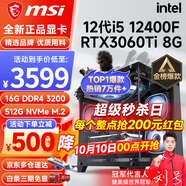 微星（MSI） i5 12400F/13400F/RTX3060/4060/5060Ti黑神話悟空游戲主機(jī)電腦臺(tái)式機(jī)組裝電腦主機(jī)DIY整機(jī) 配置五i5 12400F丨RTX3060Ti 8G
