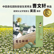 明天原創(chuàng)圖畫書-曹文軒純美繪本-菊花娃娃