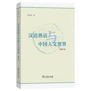 漢語(yǔ)熟語(yǔ)與中國人文世界（修訂本）