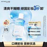 美寶蓮眼部及唇部卸妝液卸妝油卸妝水 溫和深層清潔70ml 生日禮物女