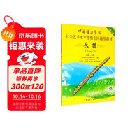中國音樂(lè )學(xué)院社會(huì )藝術(shù)水平考級全國通用教材 長(cháng)笛（七級～八級）