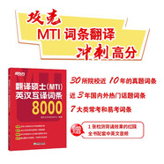 新東方 翻譯碩士 MTI  英漢互譯詞條8000