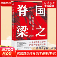 【正版包郵】國之脊梁 中國科學(xué)家的家國天下 中國院士的科學(xué)人生百年 中國脊梁之國之棟梁 弘揚科學(xué)精神 中國院士榜樣的力量 東方出版社 正版書(shū)籍 新華書(shū)店旗艦店文軒 國之脊梁：中國科學(xué)家的家國天下
